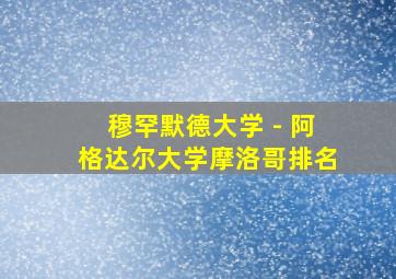 穆罕默德大学 - 阿格达尔大学摩洛哥排名